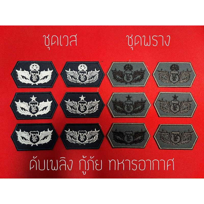 เครื่องหมายปีกกู้ภัยดับเพลิง ทหารอากาศ ชุดพราง ชุดเวส(งานไล่ตามลำดับชั้น สั่งซื้อยึดหมายเลขด้านข้างเป็นหลักค่ะ)