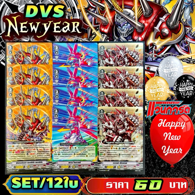 DVS​05 NEWYEAR​!!! ชุดการ์ดเสริมภาควี​ ราคาพิเศษ​ 12​ ใบพร้อมเล่น​  แคลนสไปร์ท บราเธอร์ส