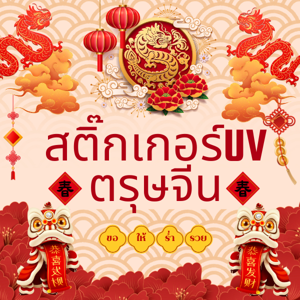 Set สติกเกอร์วันตรุษจีน UV DTF กันน้ำ ติดบรรจุภัณฑ์ ส่งด่วน ส่งไว Diamond Print