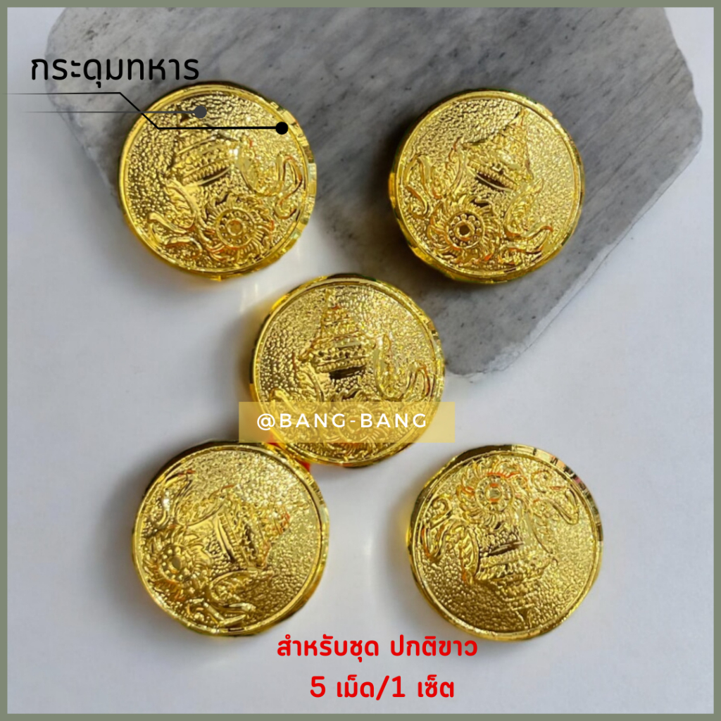 กระดุมทหาร 5 เม็ด// ผู้ชาย -ชุดปกติขาว