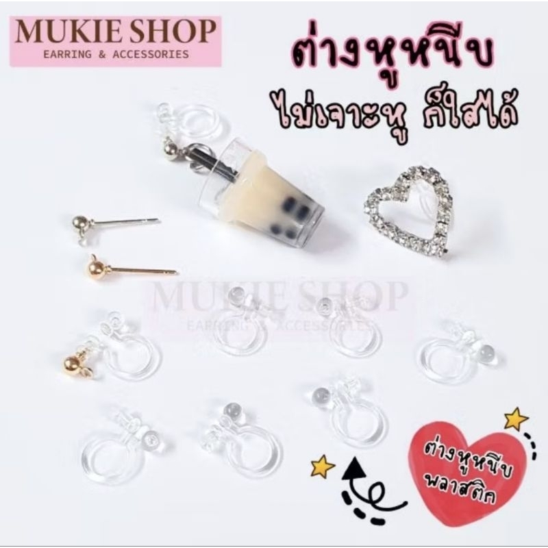 Mukie shop DIY ต่างหูหนีบ ต่างหูพลาสติก ตุ้มหูหนีบ ไม่ต้องเจาะ
