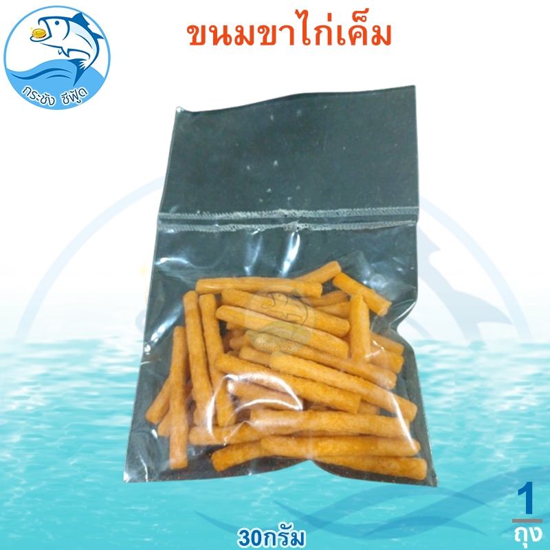 ขนมขาไก่เค็ม 30กรัม 1ถุง ขนมขาไก่ ขาไก่เค็ม ขนมปีบขาไก่ ขนมปี๊บ ขนมปี้บ ขนมปีบ ขาไก่ ขาไก่ดั้งเดิม