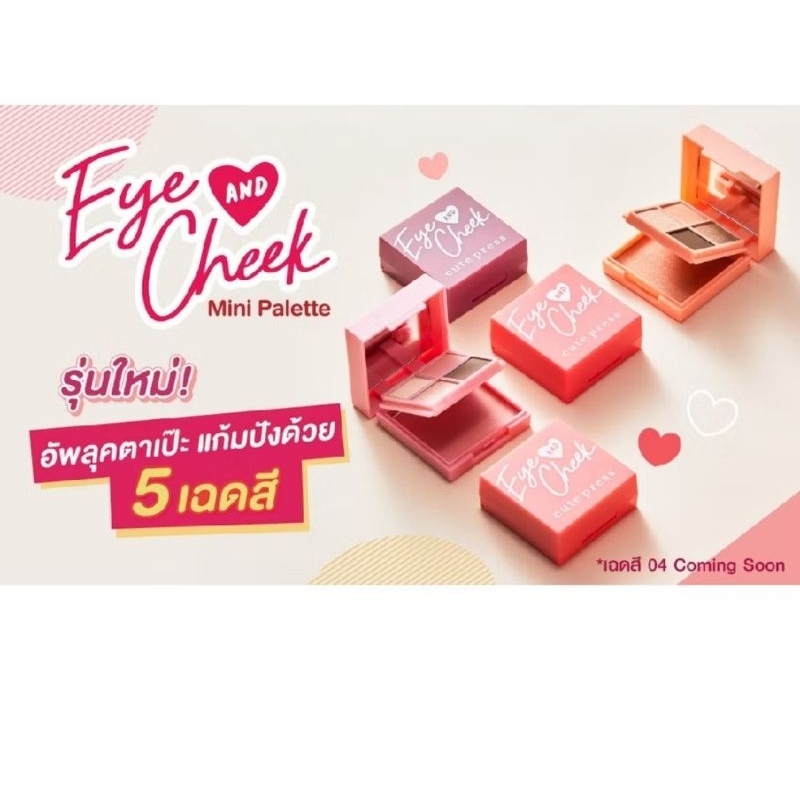 Cute Press Eye & Cheek Mini Palette รุ่นใหม่ล่าสุดค่ะ - รูปที่ 4