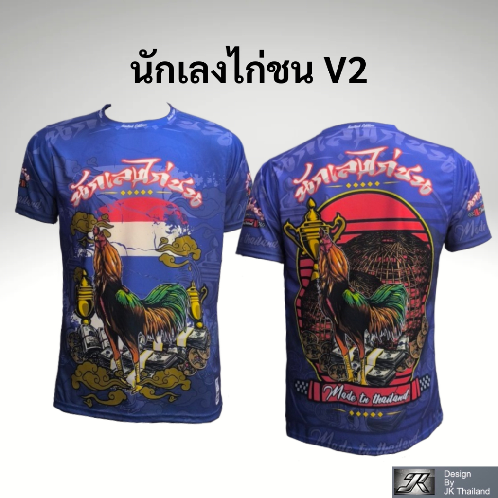 นักเลงไก่ชน V2 เสื้อคอกลมแขนสั้นพิมพ์ลายทั้งตัว ป้องกันรังสี UV 80% แห้งเร็ว บอล กีฬา ไก่ชน