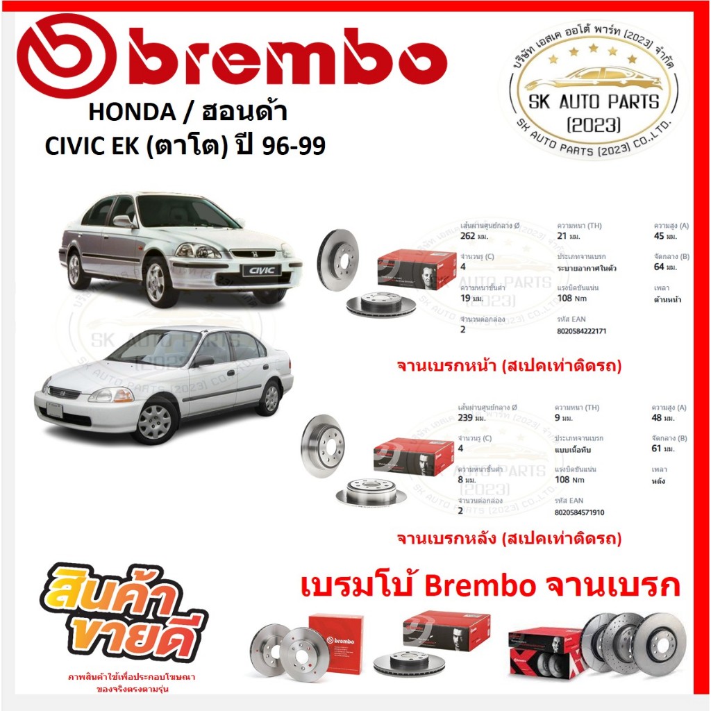 จานเบรค แบมโบ้ Brembo รุ่น HONDA CIVIC EK (ตาโต) ปี 96-99 (ของแท้ พร้อมโปรตอนสั่งซื้อ)