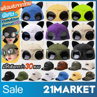 [พร้อมส่งจากไทย] มีทั้งของผู้ใหญ่และของเด็ก หมวกแก็ป หมวกแว่…