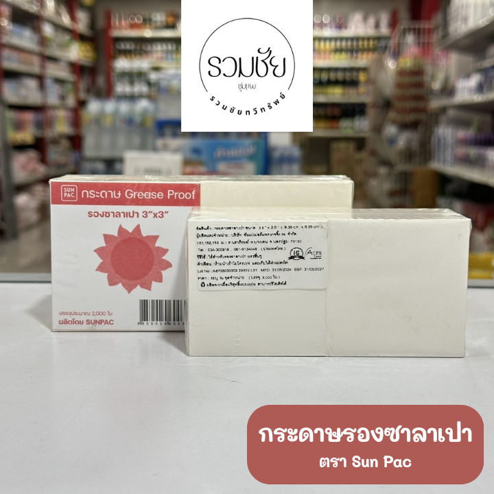 กระดาษรองซาลาเปา ตราซันแพค SUN PAC. Grease Proof [2000 ใบ]