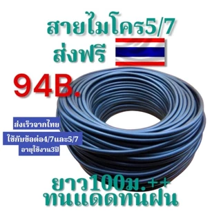 สายไมโคร Codeส่งฟรี ยาวเต็ม100ม.ราคาถูกสุด💥หัวพ่นหมอก+น้ำหยด,มินิสปริงเกอร์ ใช้กับข้อต่อ4/7,5/7มม.
