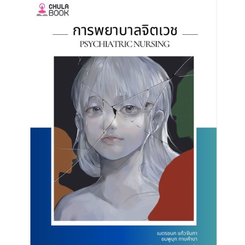 การพยาบาลจิตเวช (PSYCHIATRIC NURSING) // เนตรชนก แก้วจันทา และคณะ :9786164079946