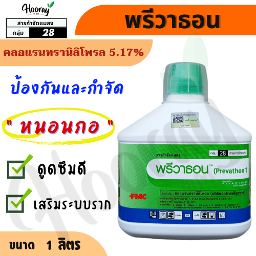 พรีวาธอน 1 ลิตร (ของแท้)( คลอแรนทรานิลิโพรล ) กำจัดหนอนกระทู้ ลายจุด หนอนกอ ม้วนใบ หนอนหัวดำ