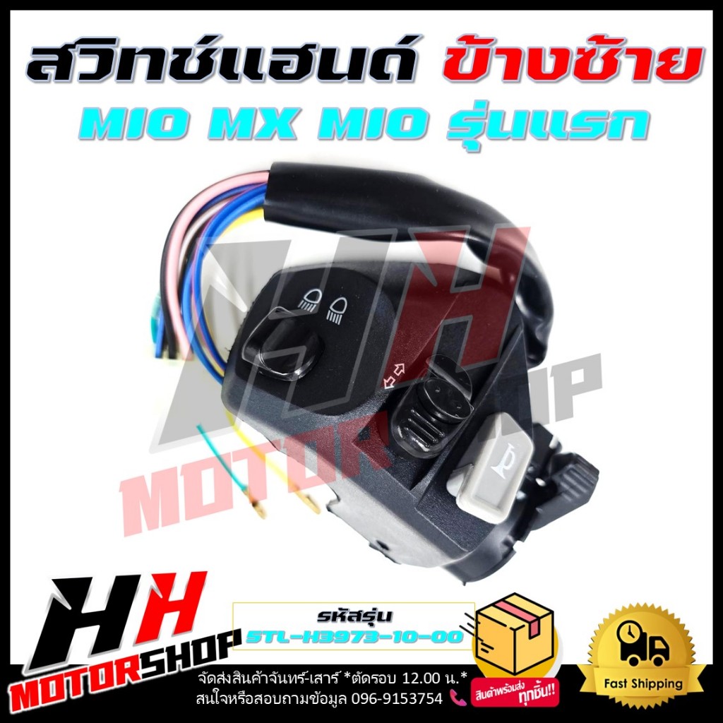 สวิทช์แฮนด์ ข้างซ้าย สวิทช์แฮนด์ YAMAHA MIO-MX MIO รุ่นแรก สายไฟ 10 เส้น รหัส 5TL-H3973-10-00 สวิทช์