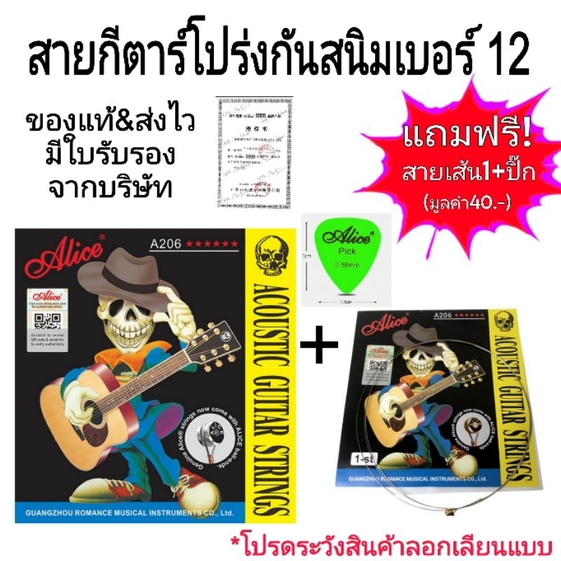 ชุดสุดคุ้ม Alice สายกีต้าร์โปร่ง ขนาดเบอร์ 12 เคลือบกันสนิม+สายเส้น1+ปิ๊ก เช็ค Qr code ได้ ครบชุด6สาย คุณภาพดี ส่งไว