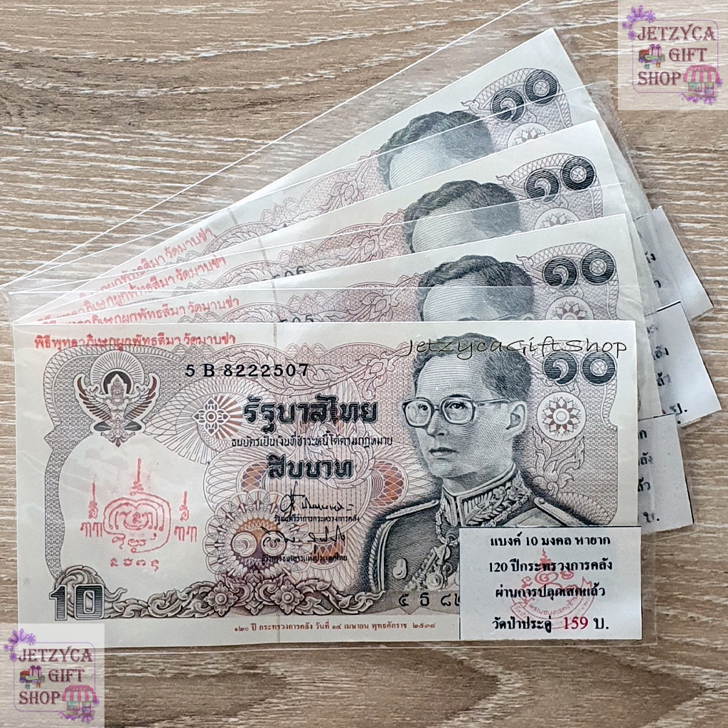 แบงค์10มงคลหายาก (ปลุกเสก วัดประดู่) 120ปีกระทรวงการคลัง