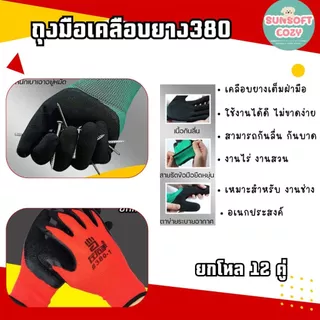 ถุงมือเคลือบยาง รุ่นหนา พารา กันลื่น กันบาด ตรา380 มีหลายสีให้เลือก [ 12 คู่ ]