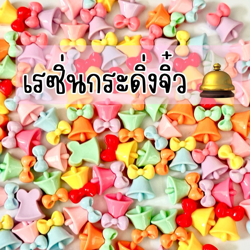 เรซิ่นกระดิ่ง งานเคลือบเงา คละสี ไซส์ss Diy