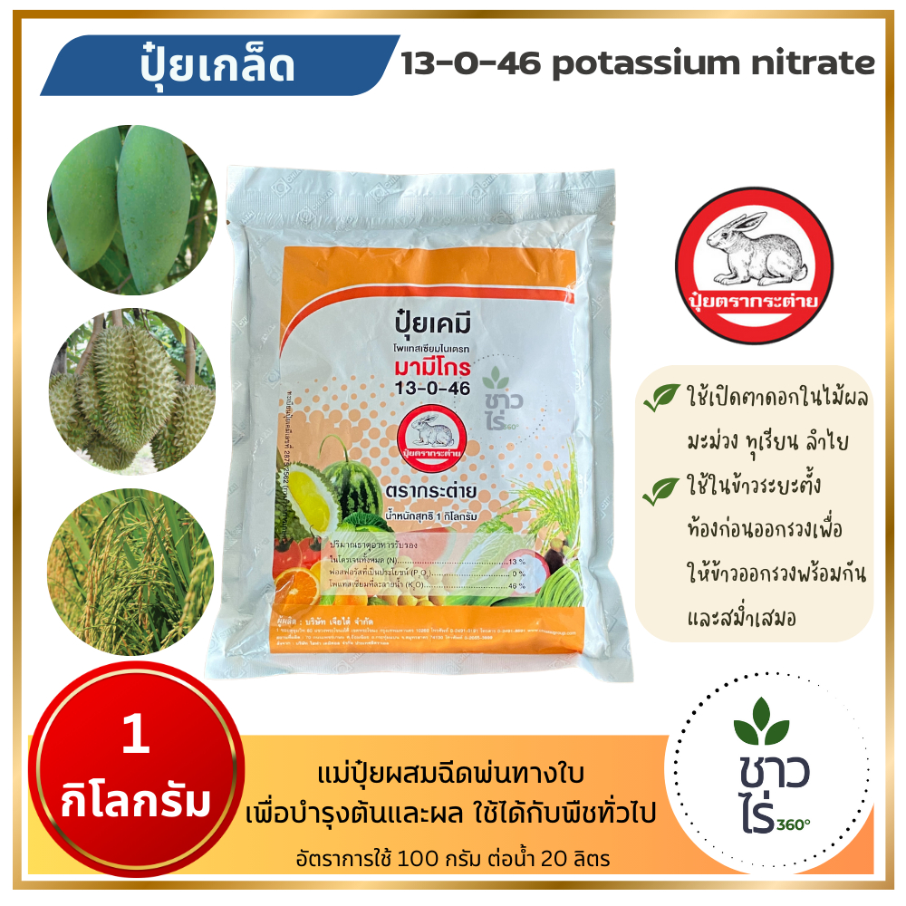 มามีโกร 13-0-46 1 กิโลกรัม ปุ๋ยตรากระต่าย ปุ๋ยเกล็ด potassium nitrate โปรแตสเซียมไนเตรท ใช้เปิดตาดอกในไม้ผล ข้าวตั้งท้อง