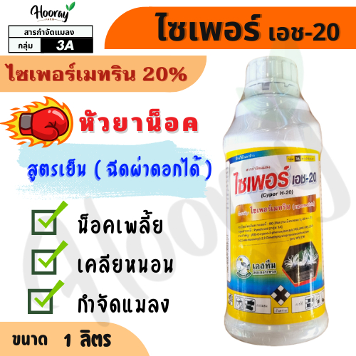 ไซเพอร์ เอช 1 ลิตร (น็อคเย็น)( ไซเพอร์เมทริน ) ยาน็อคหนอน เพลี้ย หนอนเจาะ กระทู้ ด้วง เพลี้ยอ่อน
