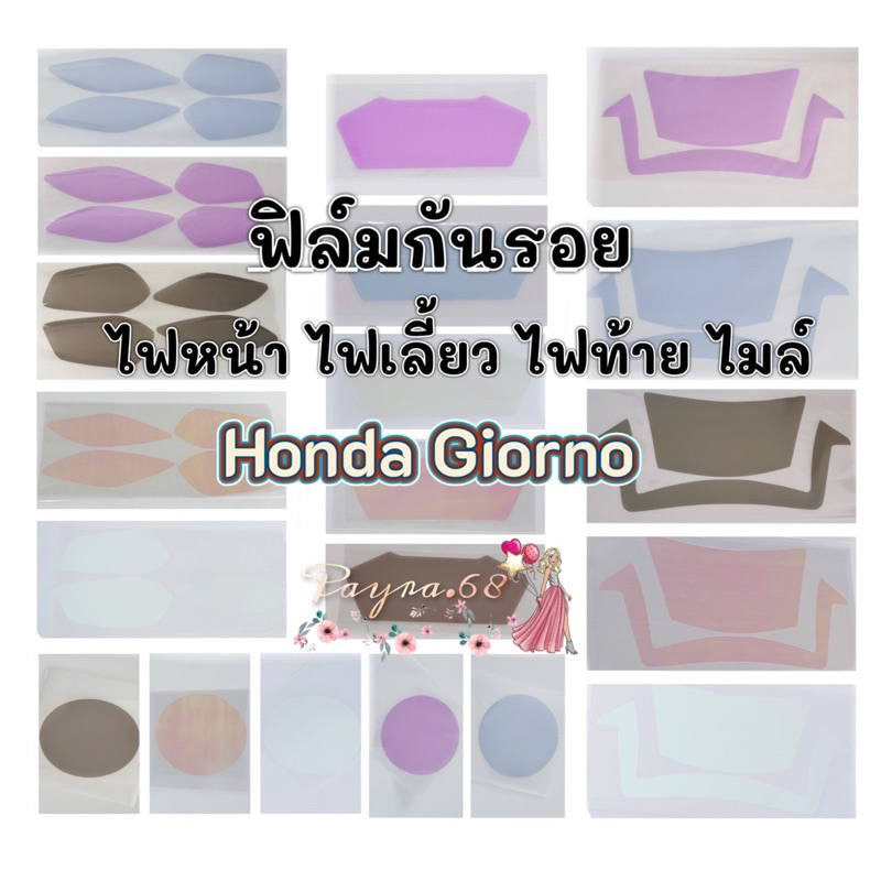 Giornoฟิล์มกันรอย,ไมล์,ไฟหน้า,ไฟเลี้ยว,ไฟท้าย,จีออโน่