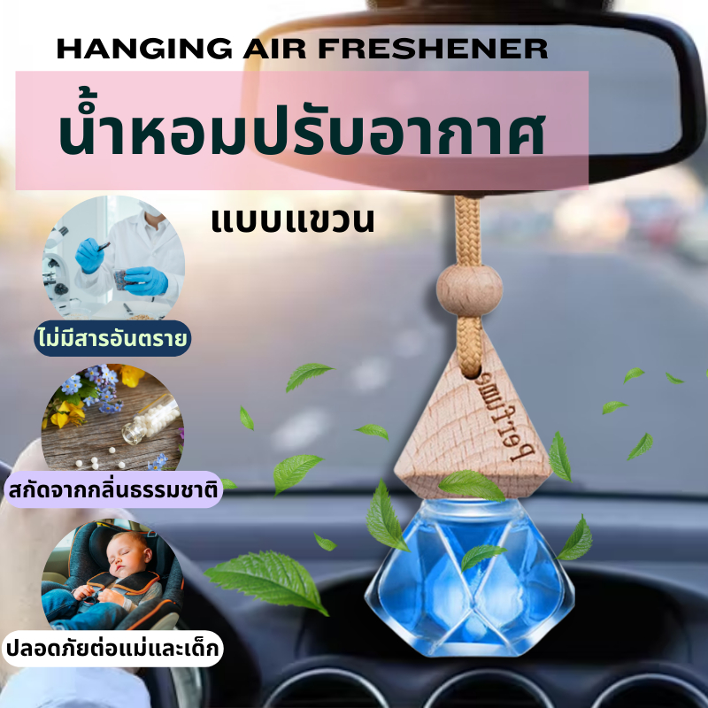 น้ำหอมใช้ภายในรถยนต์ เเบบเเขวน ปรับอากาศ ลดกลิ่นอับ อโรม่า พร้อมส่ง
