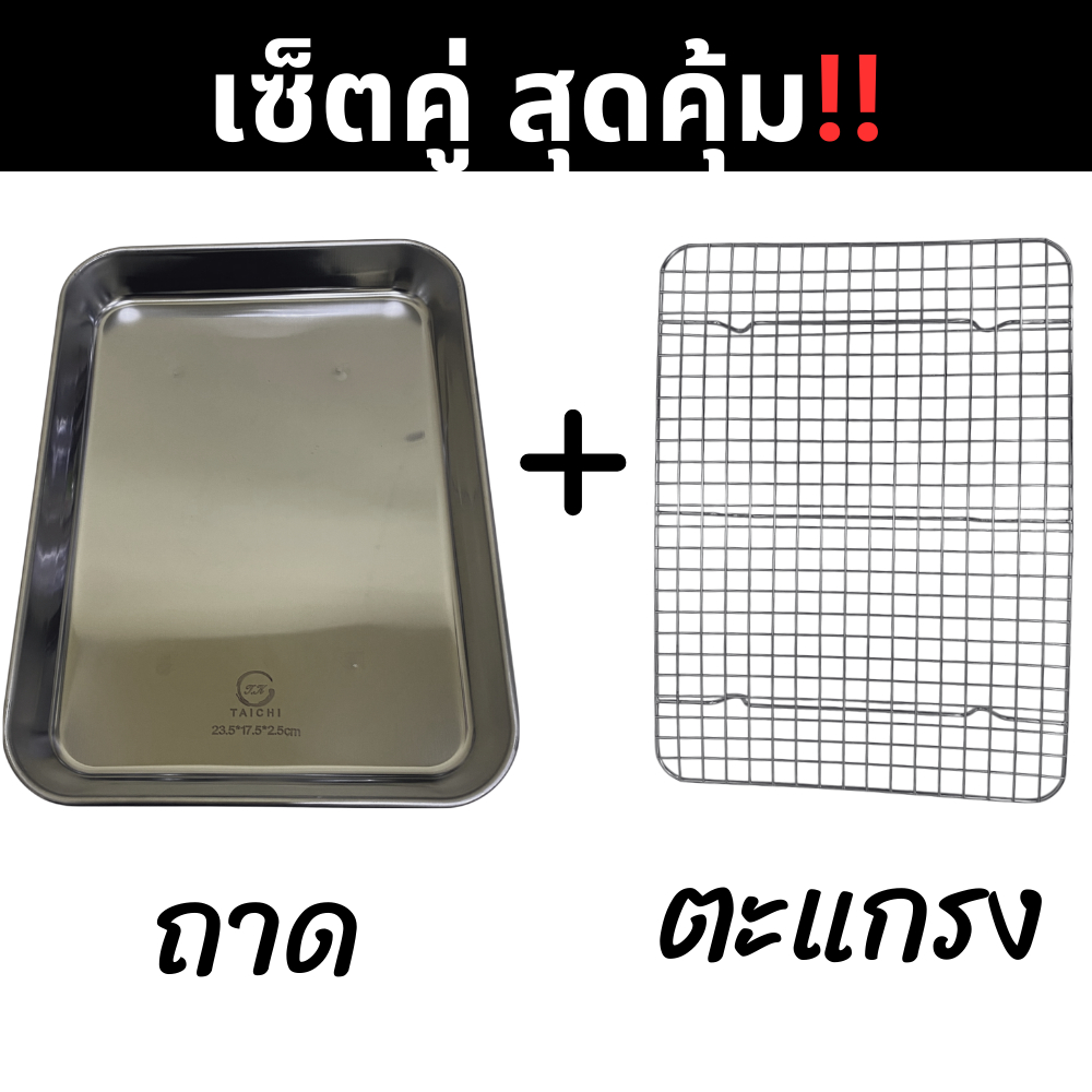 ถาด + ตะแกรง มีขา พักของทอด ปิ้งย่าง BBQ  สแตนเลสแท้304 รุ่น TK-A1114-1-4-Stainless-Steel-fry-bakery-tc-p69