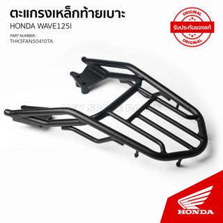 THK3FAN50410TA/ตะแกรงเหล็หท้ายเบาะ/WAVE125/ปี2025