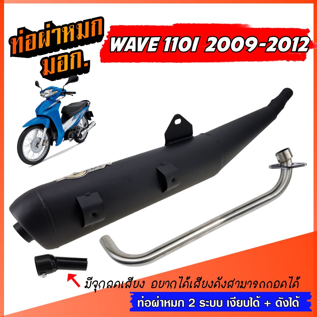 ท่อผ่าหมก WAVE 110I เก่า 2009-2012 ท่อลอด คองอ ท่อเวฟ ท่อผ่า W110i  พร้อมคอท่อสแตนเลส 25 มิล.ท่อ 2 ร
