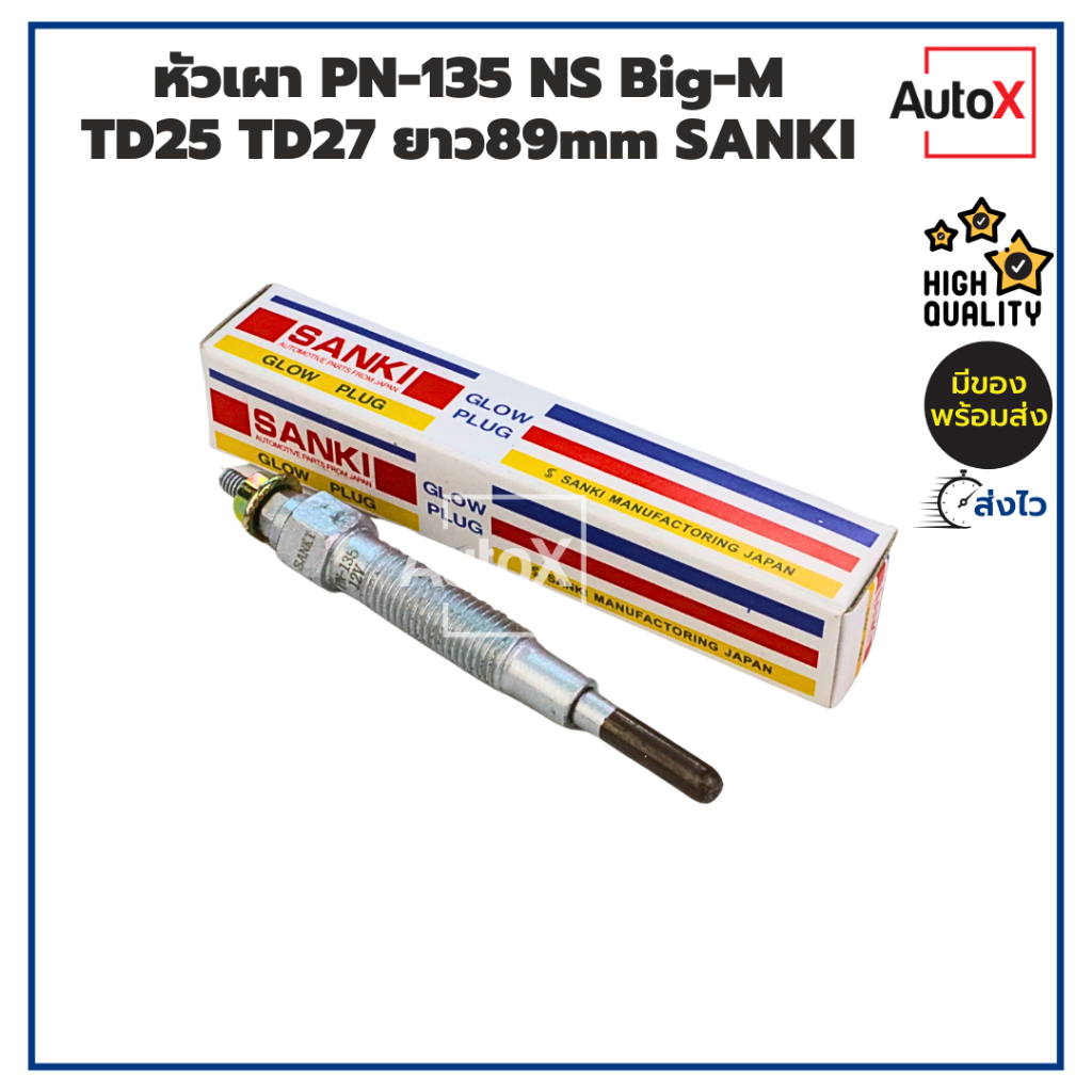 หัวเผา PN-135 NISSAN Big-M TD25 TD23 TD27 ยาว89.4mm ยี่ห้อSANKI สินค้าราคาประหยัด