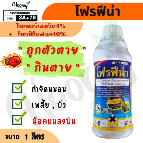 โฟรฟีน่า 1 ลิตร (ไซเพอร์เมทริน + โพรฟีโนฟอส) หนอนเจาะ กระทู้ หนอนกอ ด้วง เพลี้ยอ่อน เพลี้ยไฟ หล่า