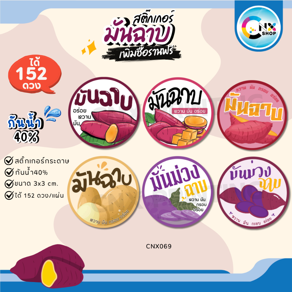 (ขั้นต่ำ 10 แผ่น เพิ่มชื่อร้านฟรี) สติ๊กเกอร์มันฉาบ ขนมมันม่วงฉาบ ฉลากสินค้า ไดคัทพร้อมใช้ (ได้ 152 ดวง) CNX069-กระดาษ
