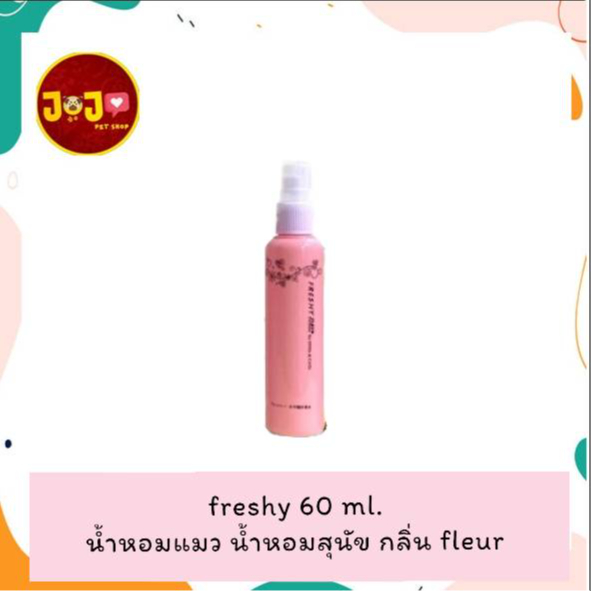 Freshy Perfume for Dogs and Cats 60 ml. น้ำหอมสุนัข น้ำหอมแมว กลิ่นfleur