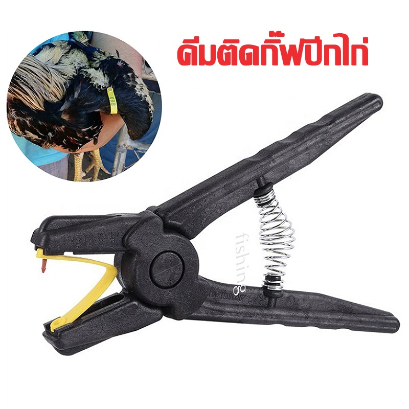 คีมติดกิ๊ฟปีกไก่ชน กิ๊ฟไก่ชน กิ๊ฟปีกไก่ชน ไก่ป่า ไก่แจ้ แข็งแรง อายุการใช้งานยาวนาน ส่งจากไทย