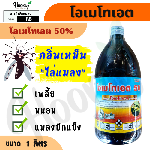 โอเมโทเอต 1 ลิตร ( โอเมโทเอต 50% ) กลิ่นเหม็น ไล่แมลง หนอนกอ เพลี้ยแป้ง ไร เพลี้ยอ่อน หนอนชอนใบ