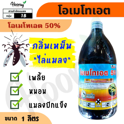 โอเมโทเอต 1 ลิตร ( โอเมโทเอต 50% ) กลิ่นเหม็น ไล่แมลง หนอนกอ เพลี้ยแป้ง ไร เพลี้ยอ่อน หนอนชอนใบ