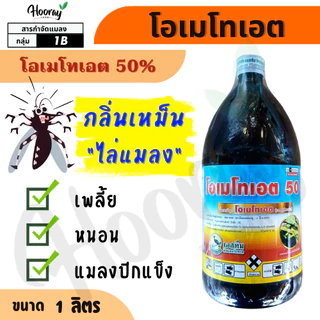 โอเมโทเอต 1 ลิตร ( โอเมโทเอต 50% ) กลิ่นเหม็น ไล่แมลง หนอนกอ เพลี้ยแป้ง ไร เพลี้ยอ่อน หนอนชอนใบ