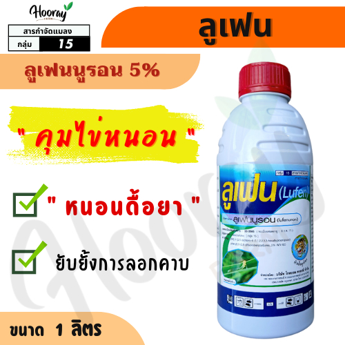 ลูเฟน 1 ลิตร (หัวเสือ)( ลูเฟนนูรอน5% ) กำจัดหนอน คุมไข่ หนอนดื้อยา ยั้บยั้งการลอกคราบ หนอนม้วนใบ