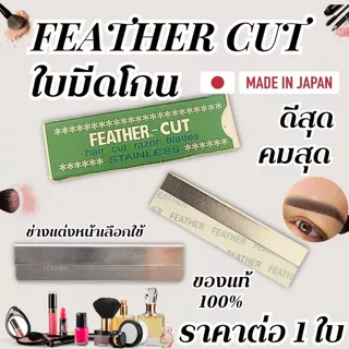 FEATHER-CUT ใบมีดโกน กันคิ้ว มีดโกนคิ้ว มีดกันคิ้ว มีดโกน คิ้วสวย คิ้ว แต่งหน้า คิ้วปัง พกพา ใบมีดคม ใช้ง่าย ปลอดภัย ZXN