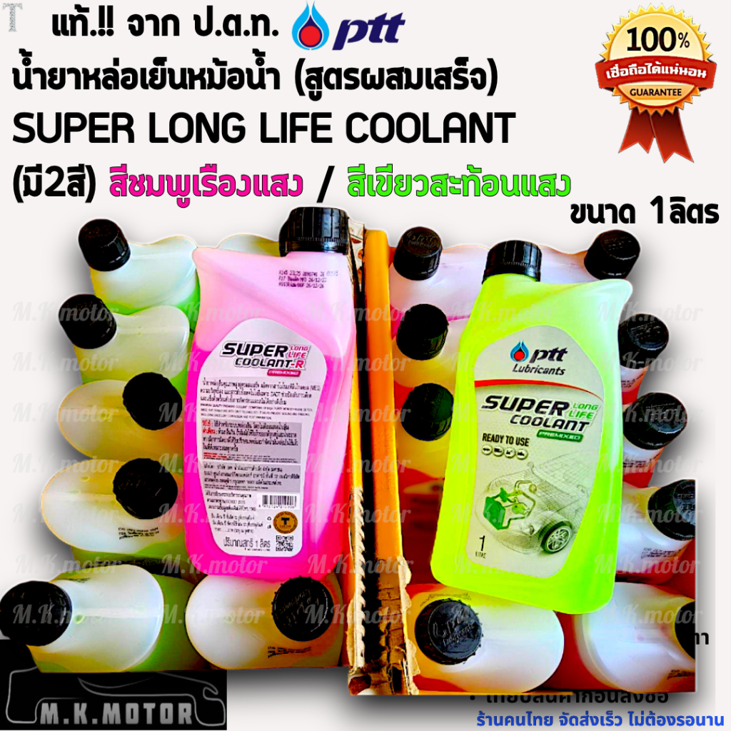 ของแท้จาก ปตท. น้ำยาหล่อเย็นหม้อน้ำ น้ำยาบำรุงรักษาหม้อน้ำ PPT Super Long Life CooLant สีชมพู/สีเขียว (ราคา/1ขวด/ลิตร)