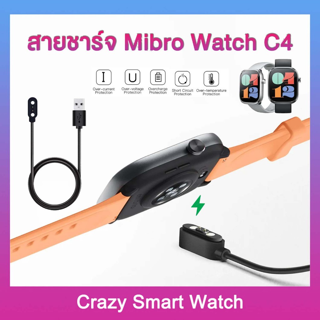 สายชาร์จ Mibro Watch C4 แม่เหล็ก ชาร์จเร็ว ปลอดภัย ทนทาน ใช้งานง่าย