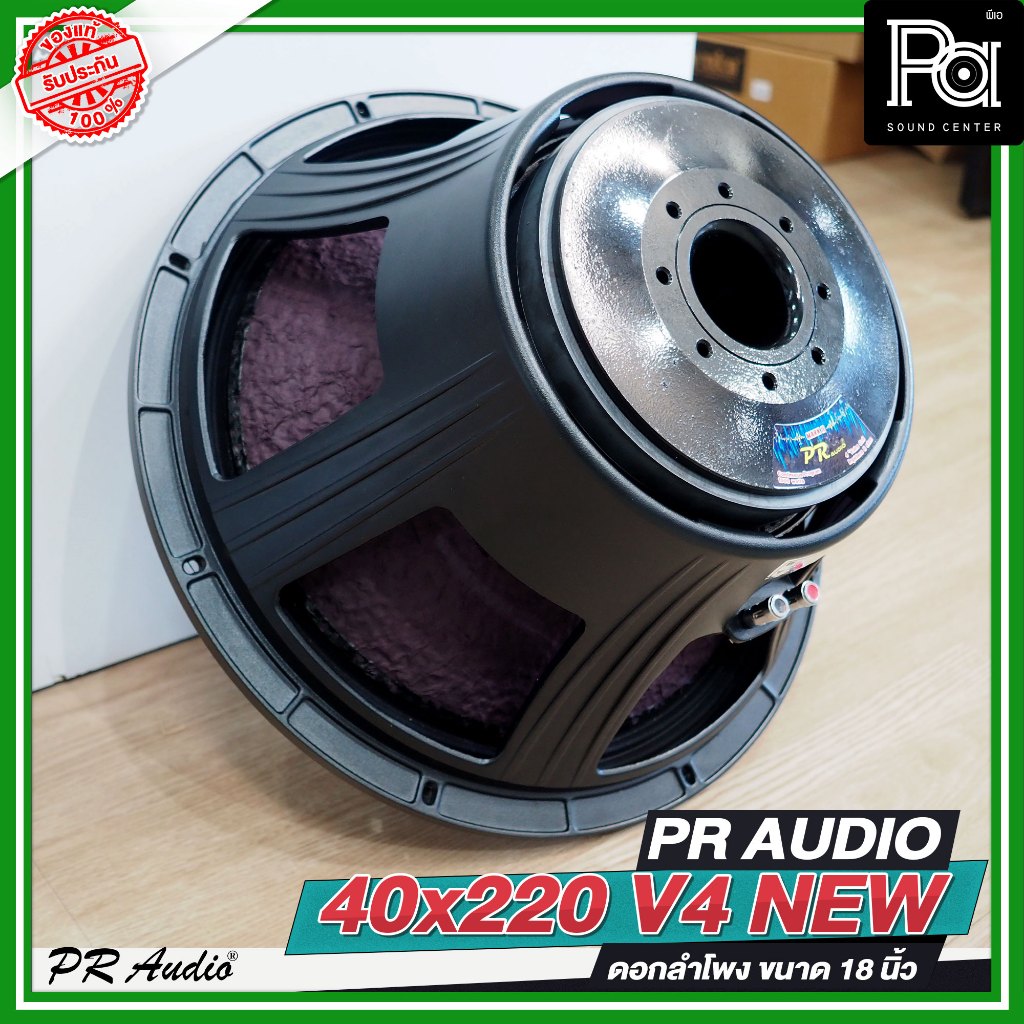 PR AUDIO 40x220 V4 NEW ดอกลำโพง 18 นิ้ว แม่เหล็ก 2 ก้อน โครงหล่อ แบบใหม่ 1500 วัตต์ 8 โอห์ม 40 x 220