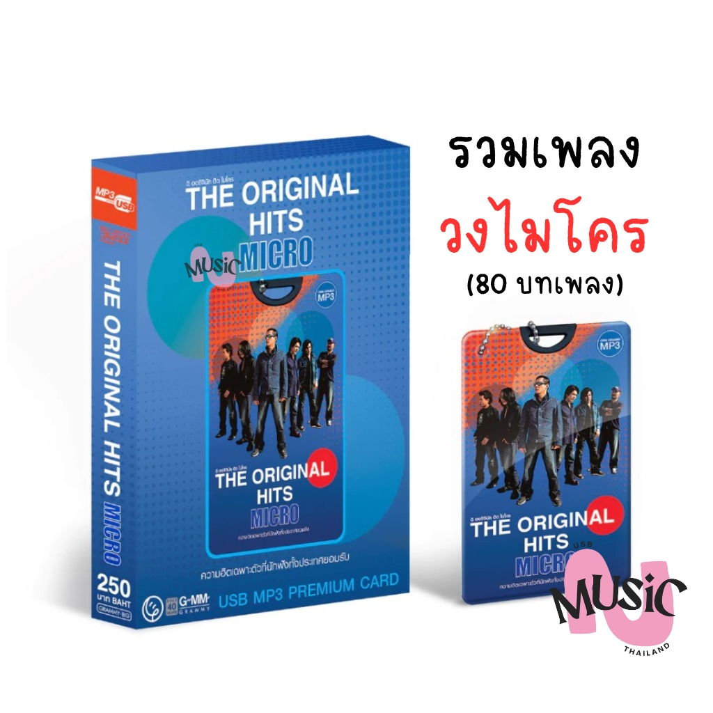 USB รวมเพลงฮิต ไมโคร Micro Original Hits MP3  MUSIC : 80 เพลง (Premium Card)