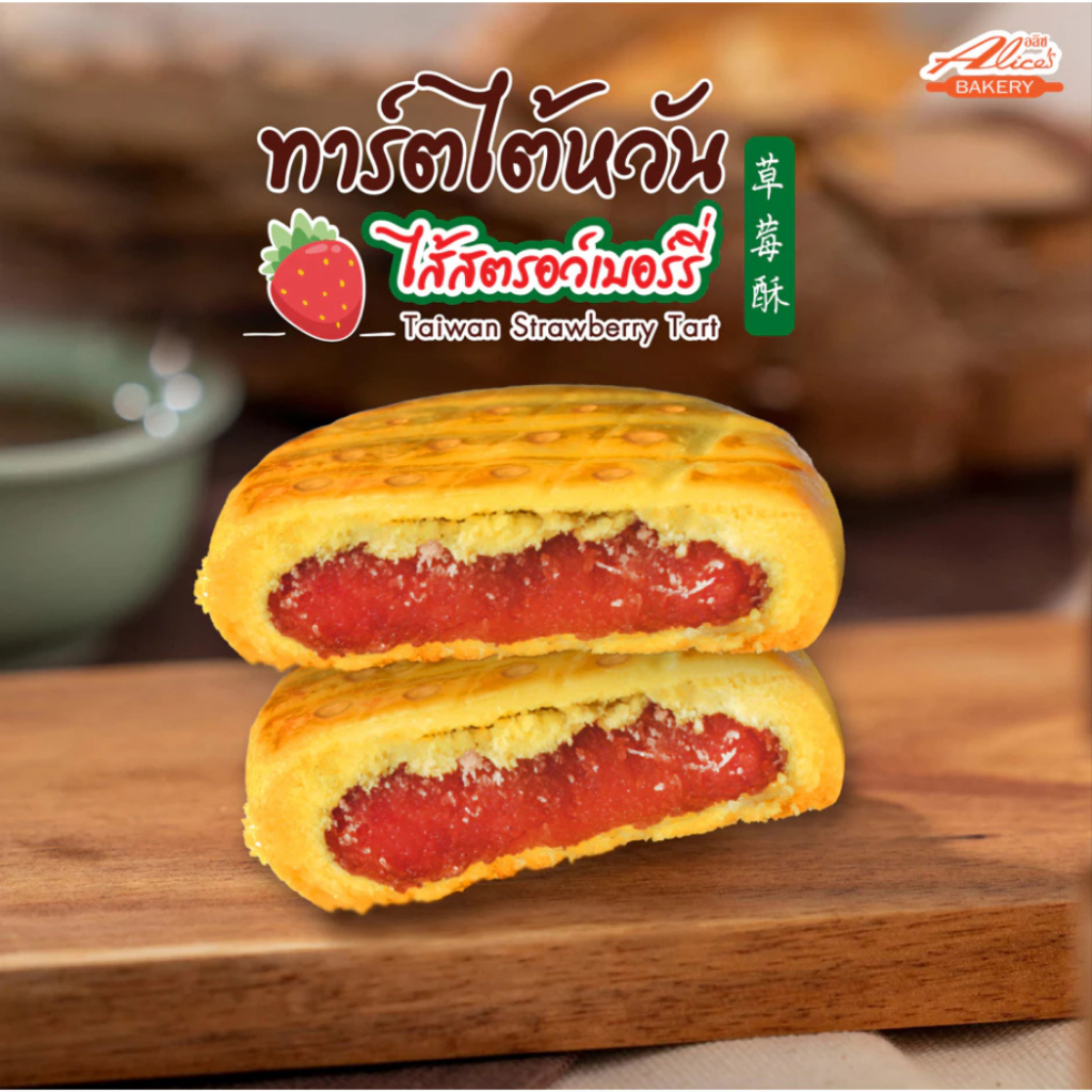 [แพ็คx1] อริซ Alice's BAKERY ทาร์ตไต้หวันไส้สับปะรด สตรอว์เบอร์รี่ 35 กรัม x 12 ชิ้น - รูปที่ 6