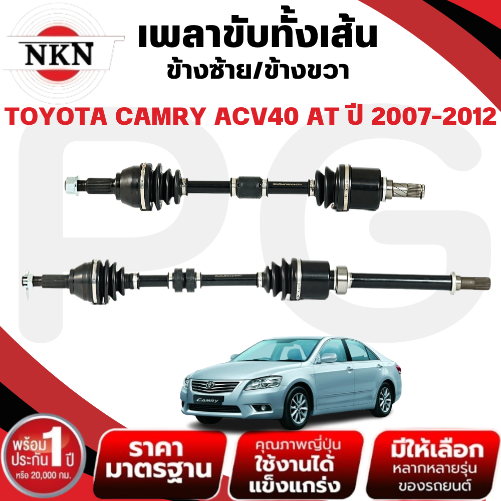 NKN เพลาขับทั้งเส้น (L/R) TOYOTA CAMRY ACV40 AT ปี 2007-2012 เพลาขับนำเข้าจากญี่ปุ่น