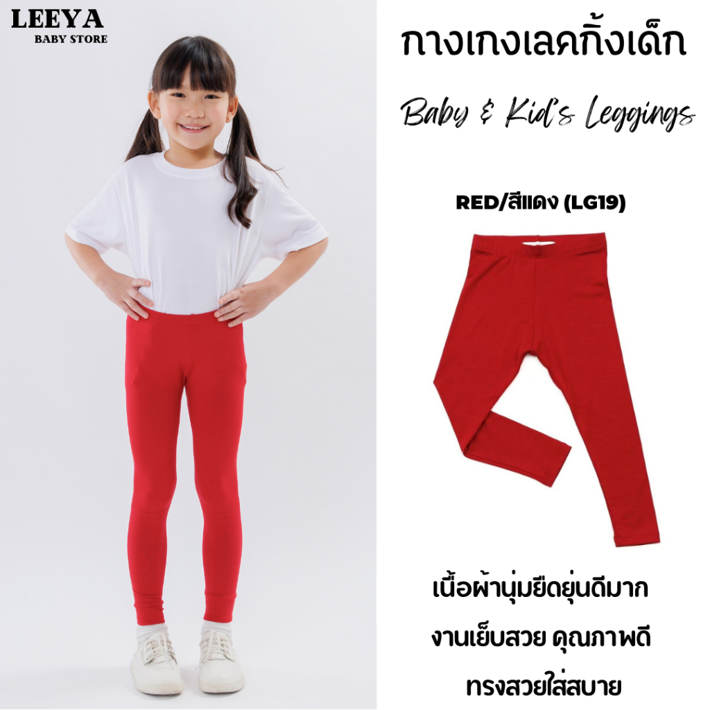 Leeya เลคกิ้งเด็ก Baby & Kids Leggings LG19 เเดง Red กางเกงเล็กกิ้งเด็ก ที่ใส่สบ