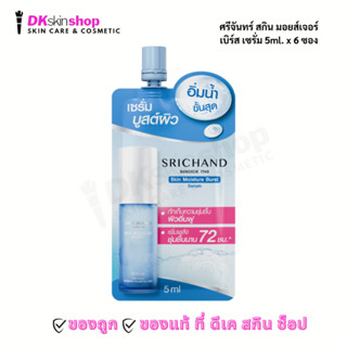 ศรีจันทร์ (1 ซอง) สกิน มอยส์เจอร์ เบิร์ส เซรั่ม SRICHAND Ski…