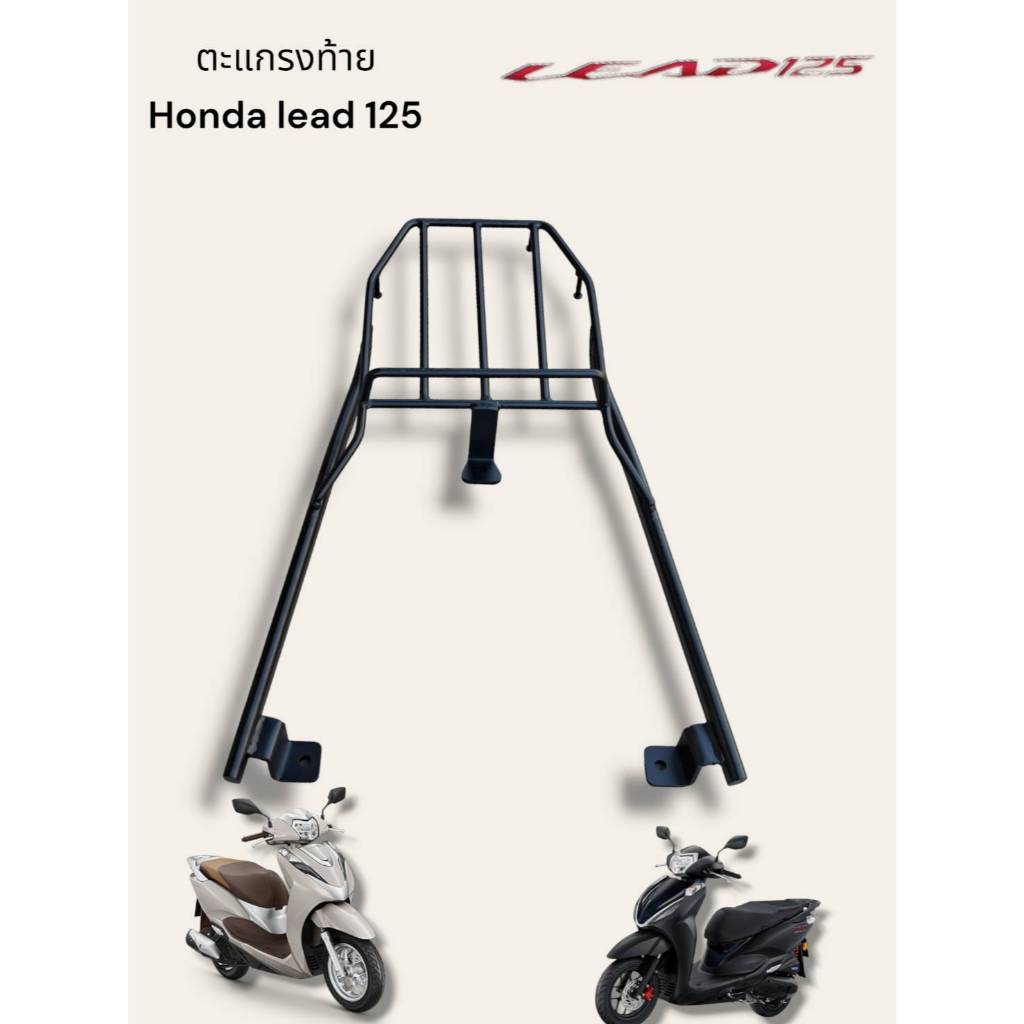 ตะแกรงท้าย Honda Lead 125 🎱TP🎱
