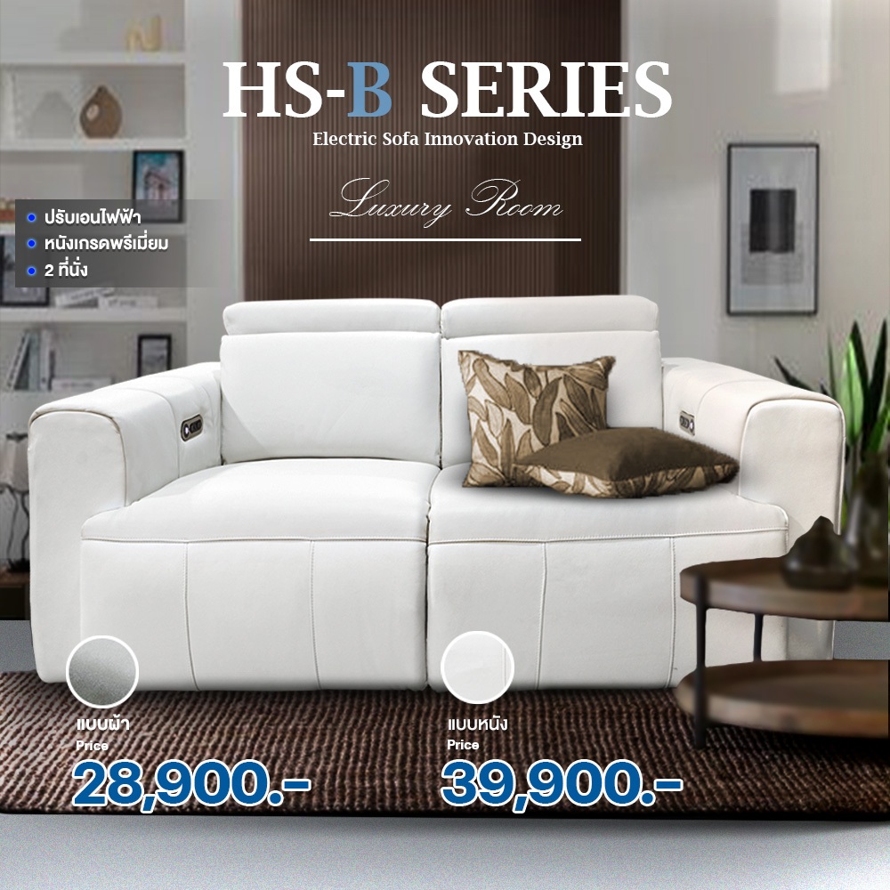โซฟาปรับระดับไฟฟ้า AMO DESIGN HS-B SERIES รุ่นพรีเมียม 2 ที่นั่ง หนัง/ผ้า (รับประกัน 2 ปี) ส่งฟรี