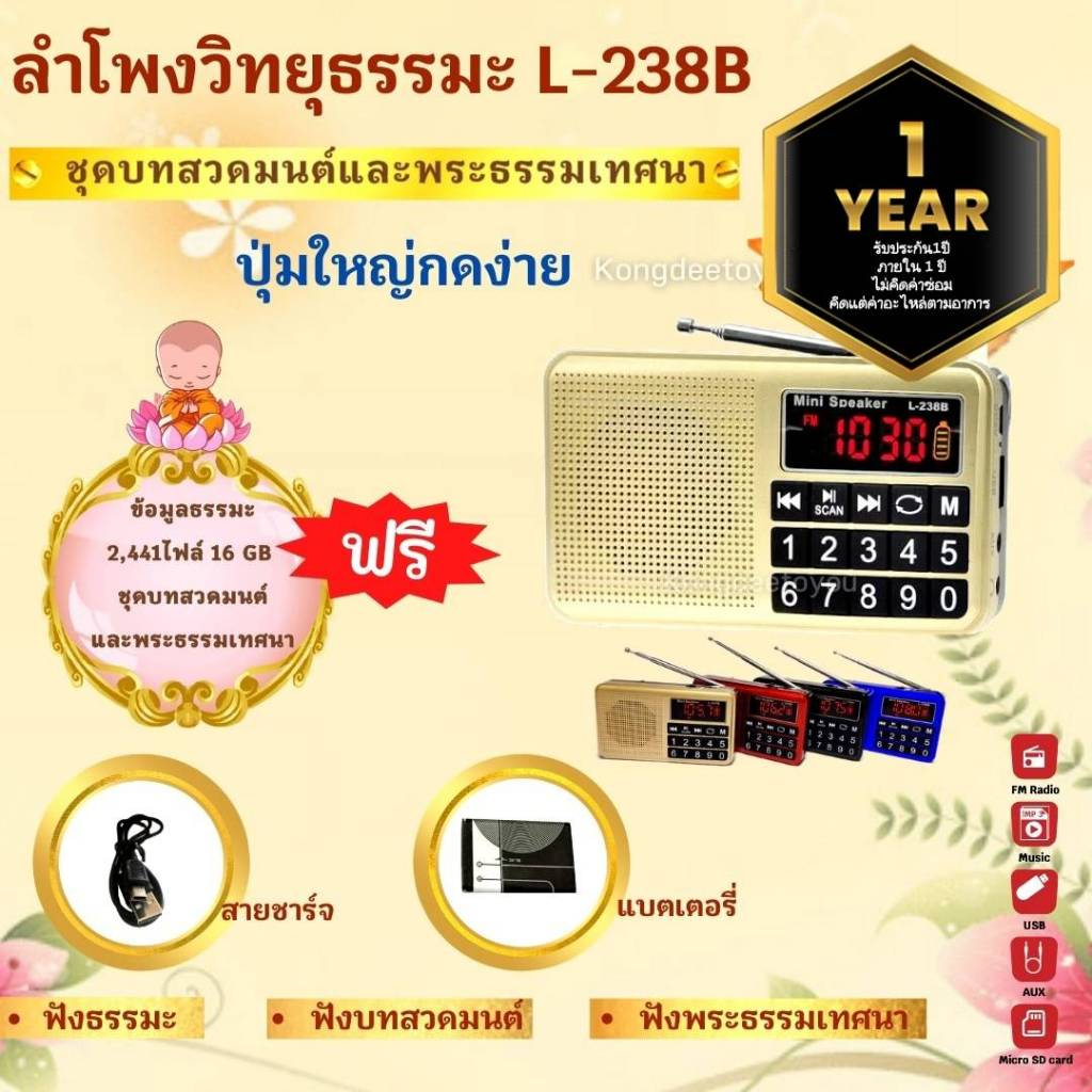 ลำโพงวิทยุ รุ่นL-238B แถมข้อมูลธรรมะ 16GB ชุดบทสวดมนต์+พระเทศธรรม 2,441 ไฟล์