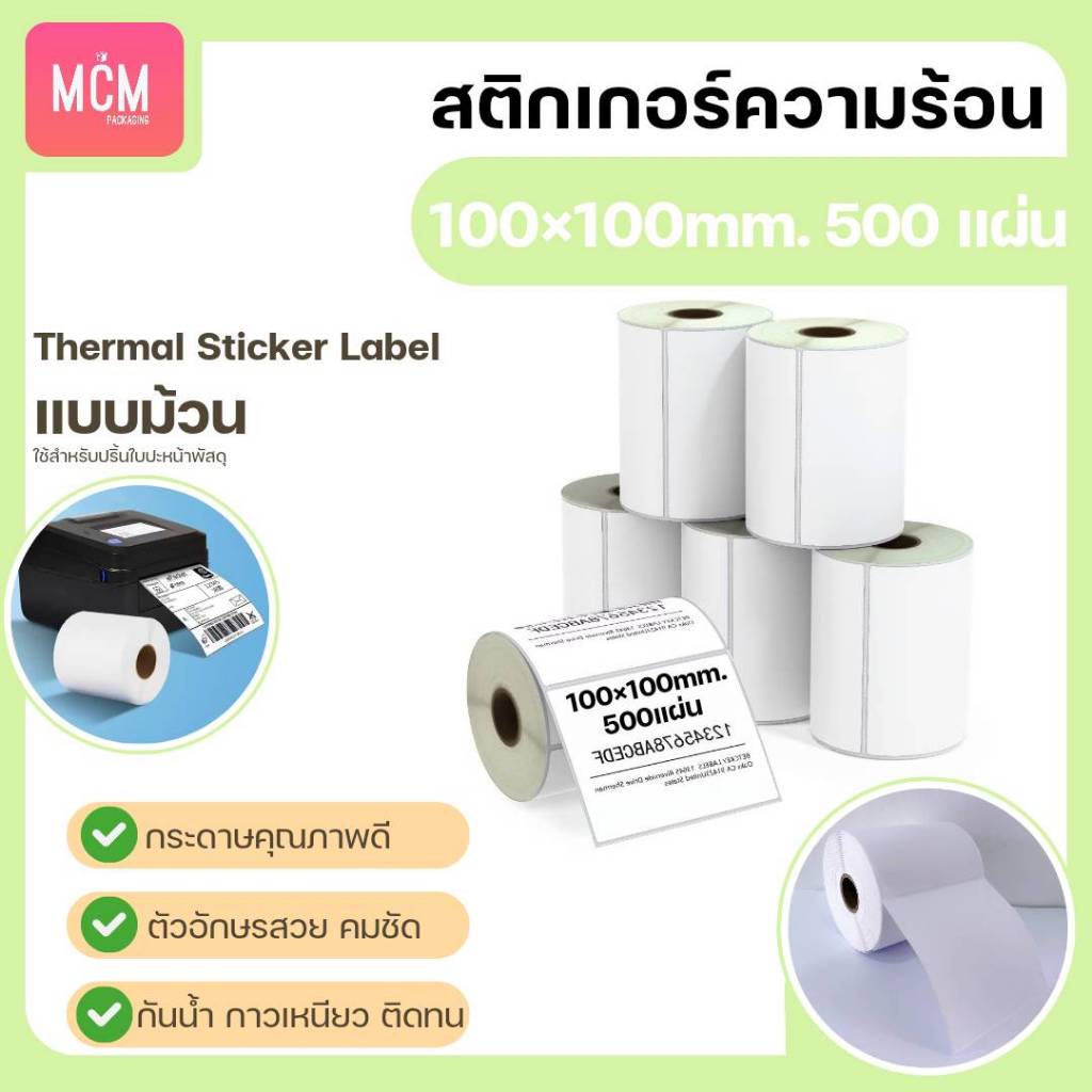 MCM Pack ลาเบล100x100(จำนวน 500 แผ่น/ม้วน) สติกเกอร์ความร้อน พิมพ์ใบปะหน้า Direct Thermal Label