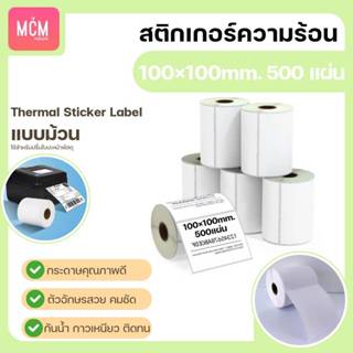 MCM Pack ลาเบล100x100(จำนวน 500 แผ่น/ม้วน) สติกเกอร์ความร้อน…