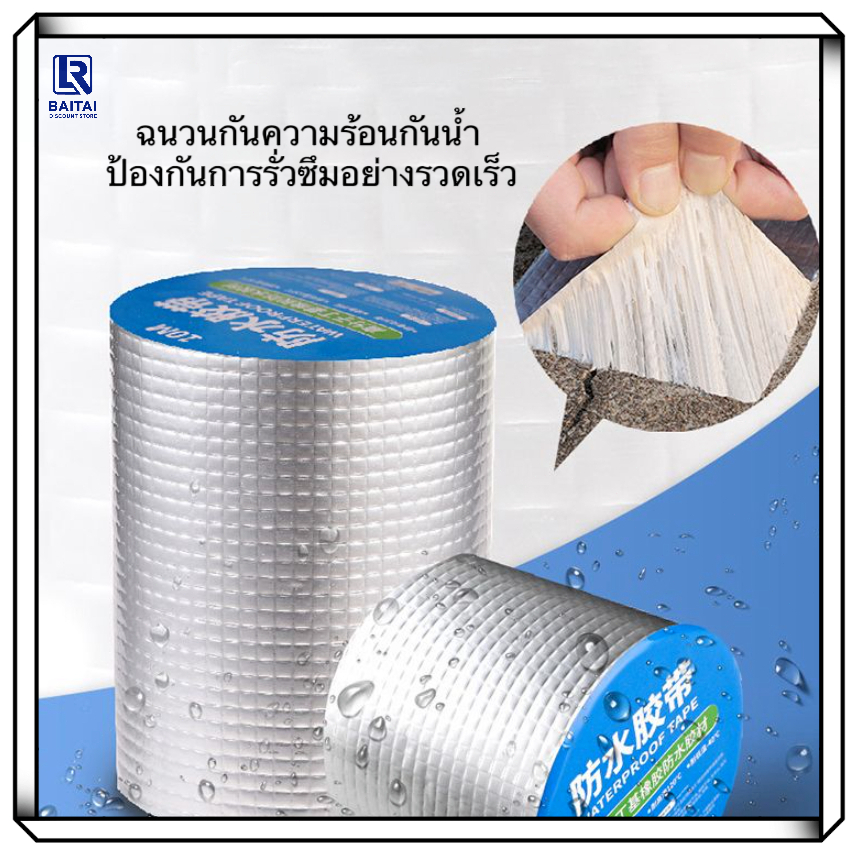 LRเทปกาวกันน้ำ เทปอลูมิเนียม เทปกาวกันรั่ว กันรั่ว เทปติดหลังคากันรั่ว เทปกาวสำเร็จรูป ความ ยาว5เมตร